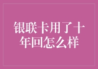 银联卡用了十年会怎样？深度揭秘！