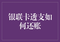 透支狂想曲：银联卡透支如何还款，还有救吗？