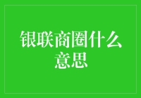 银联商圈：构建数字化消费生态的全新模式