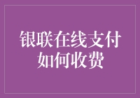 银联在线支付，你猜我交了多少钱？——你真的了解银联在线支付的收费吗？