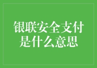 银行卡丢了怎么办？银联安全支付救场！