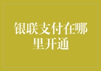 银联支付：全球便捷支付的通路在哪里开通？