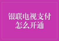 你想要拥有电视支付的黑科技吗？银联电视支付开通指南来啦！