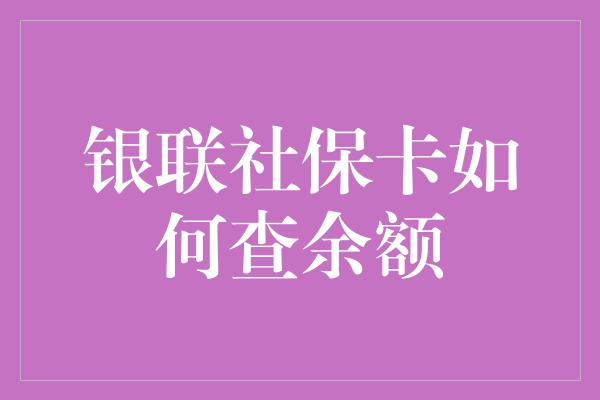 银联社保卡如何查余额