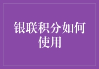 如何在银联积分的世界里，玩转积分兑换艺术？