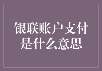 探秘银联账户支付：一种方便快捷的支付方式