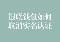 嘿！你知道怎么轻松取消银联钱包的实名认证吗？