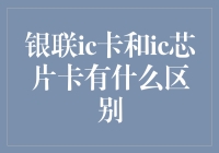 你是银联IC卡还是IC芯片卡？咱们来个身份大揭秘！