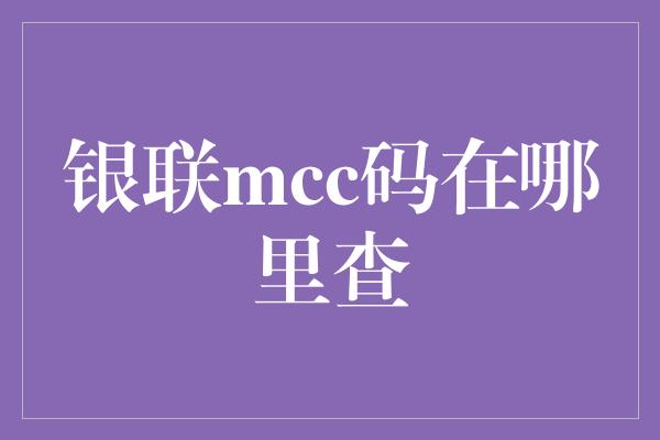 银联mcc码在哪里查