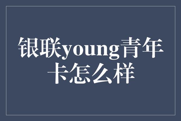 银联young青年卡怎么样