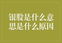 银股：股市里的清流，为何它会成为你的理财新宠？