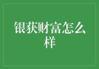 你问我怎么银获财富？告诉你，我踩着一地鸡毛，用鸡飞狗跳的策略赚来的！