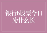 今日银行B股为何长个不停，原来是被长生不老药喝醉了