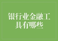 银行界的黑科技：金融工具知多少？