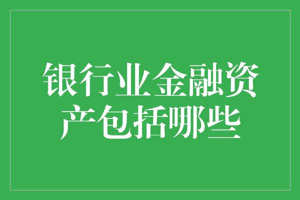 银行业金融资产包括哪些