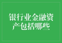 以金融资产的视角看银行：除了存款，还有啥？