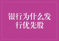 银行为啥要出啥优先股？不是跟普通老百姓抢存款吗？