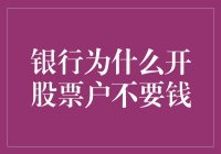 银行为何情愿免费开立股票账户：深藏的盈利之道