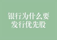 为什么银行发行优先股？因为它们想唱歌却怕听歌！（幽默版）