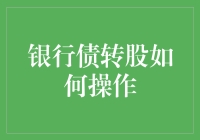 如何让债务变成资产？债转股变身术揭秘