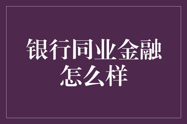 银行同业金融怎么样