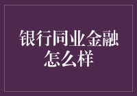 银行同业金融：重塑金融市场格局与创新应用