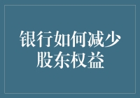 银行如何合法合规减少股东权益：策略与启示