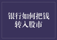 怎样让银行资金进入股市？