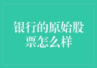 银行原始股票的流转与增值：一份投资者的指南