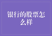 银行的股票怎么样？别急，先来看看金融大鳄都说了啥！