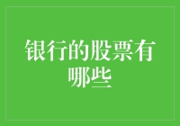 银行的股票，你是不是也曾经被它们掏空过？