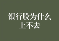 银行股：为什么我们总是迈不出那一步？