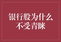 银行股为何长期不被青睐：行业前景与投资风险分析