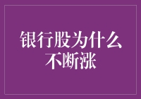 银行股持续上涨：宏观环境下的结构性投资机会