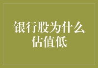 银行业估值低现象探析：从宏观到微观的全面解读