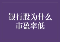 银行股：市盈率低，笑翻股市的金库大户