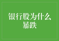 银行股为何暴跌？揭秘背后的原因与影响！