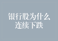 银行股为啥跌跌不休？大概是它们也感受到了存款的寒气