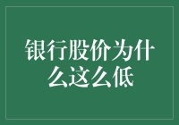 银行股价低到让人怀疑人生，是银行的锅还是大盘的锅？