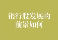 银行股发展的前景如何？ - 难道这是在问我今年流行什么颜色的帽子吗？