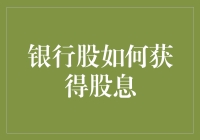 银行股如何获得股息，你的钱包终于可以在睡觉时赚钱了！