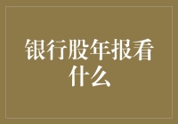 银行股年报：不看不知道，一看吓一跳？