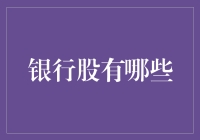 银行股投资策略与分析：从全球视角看优质股票选择