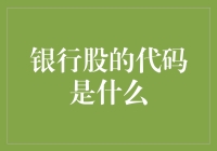 银行股的代码是什么？噢，是财富密码！