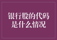 银行股代码：市场情绪的风向标