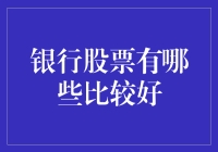 银行股投资指南：寻找金库守护者