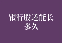 银行股：长成了股市里的钉子户，还能长多久？