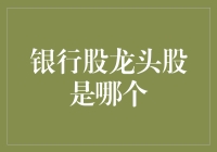 中国银行股龙头股分析：工商银行还是建设银行？