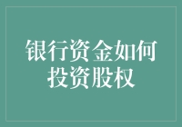 银行资金如何投资股权：多元化资产配置与风险管理