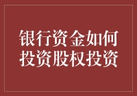 银行资金如何巧妙投资于股权投资：策略与考量